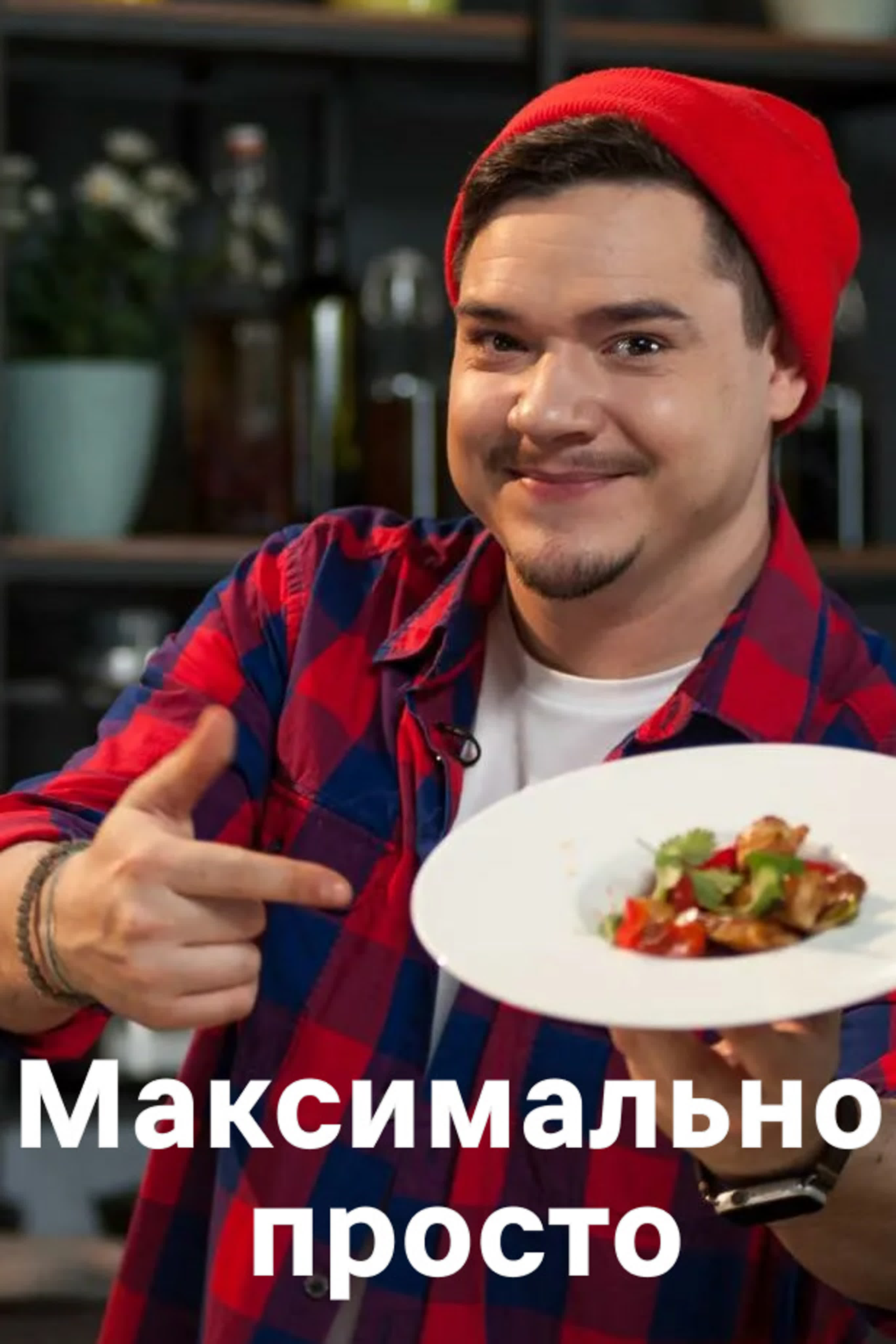 Максимально просто