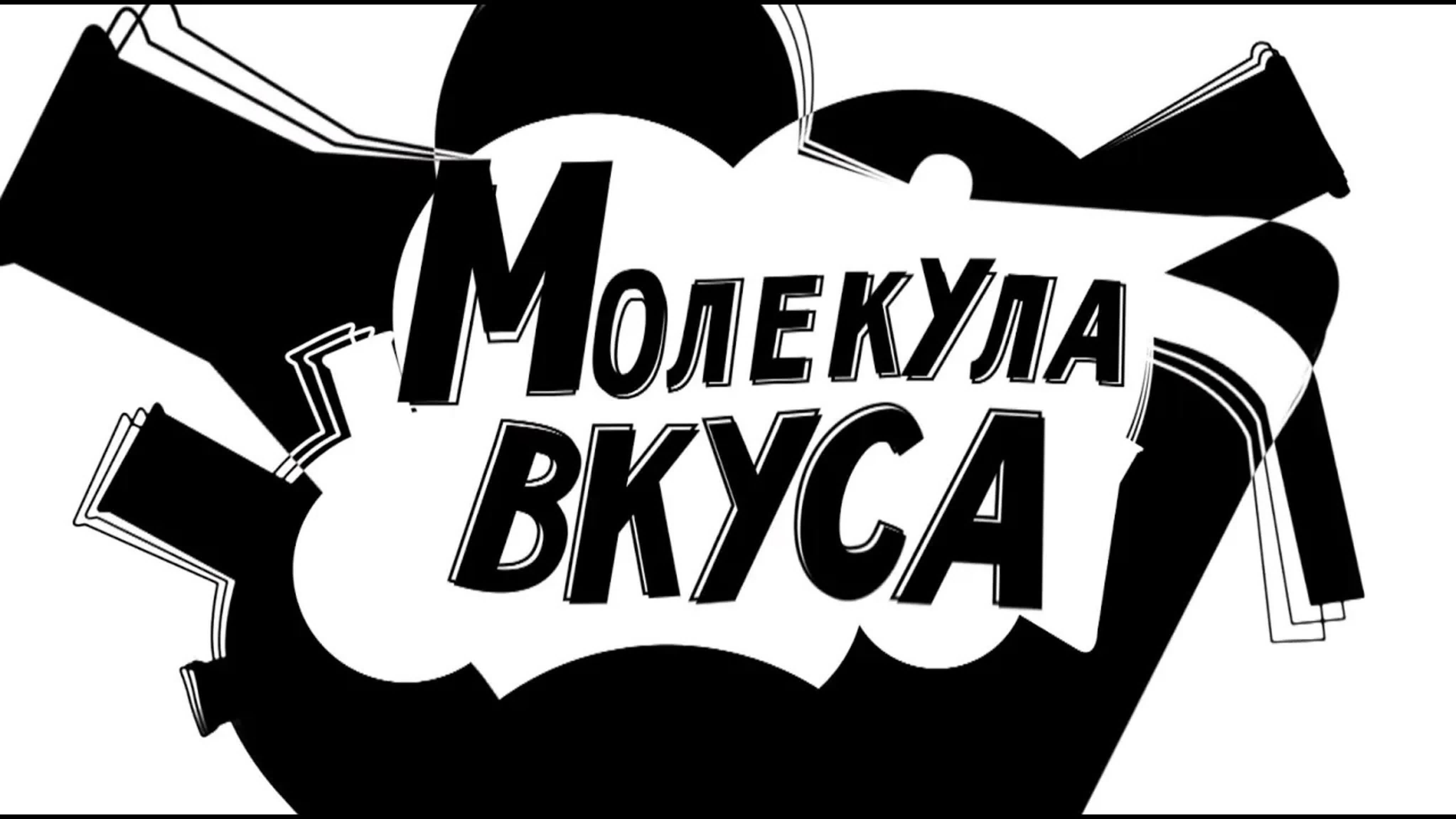 Молекула вкуса