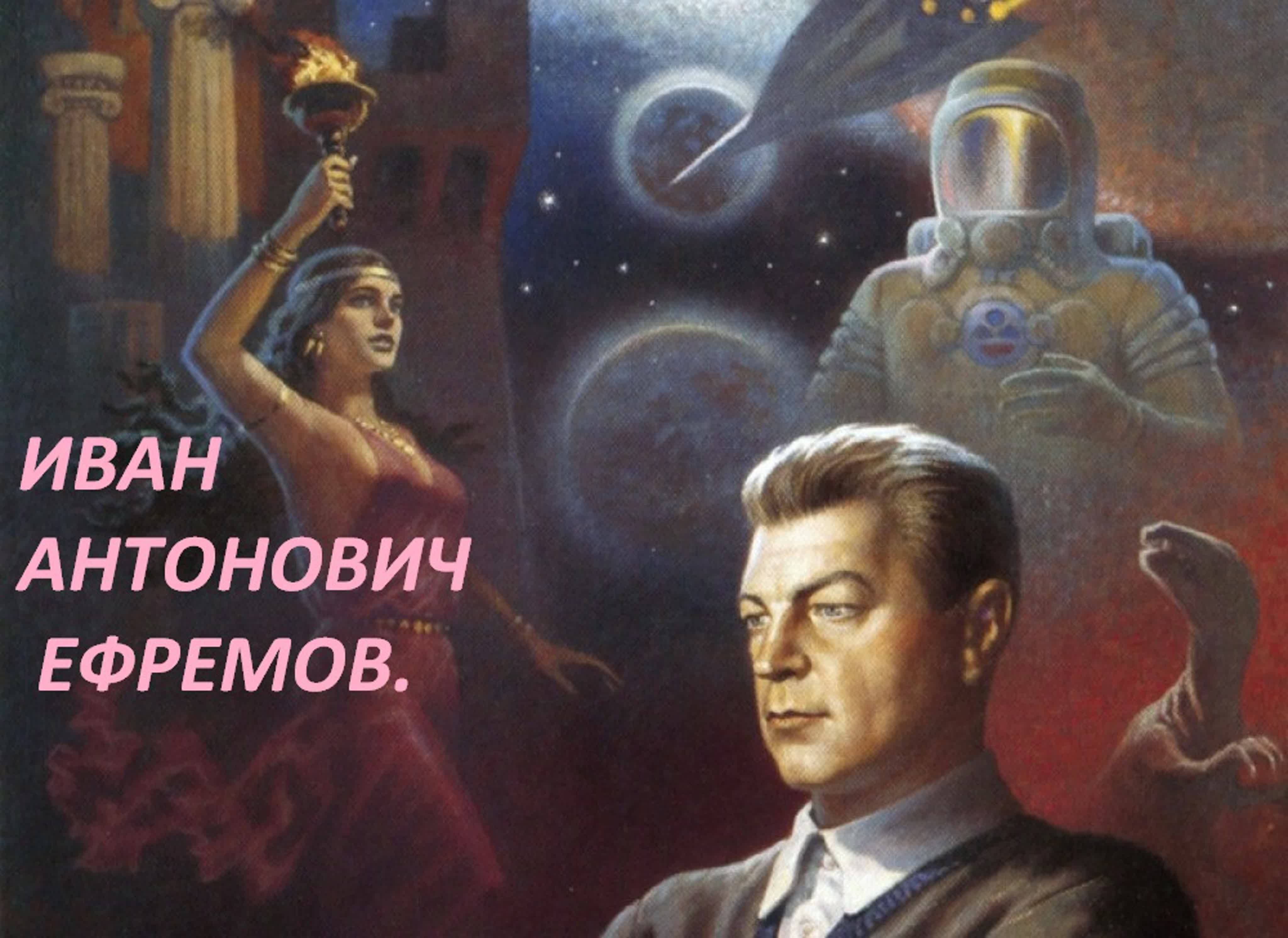 ТУМАННОСТЬ АНДРАМЕДЫ ИВАН ЕФРЕМОВ