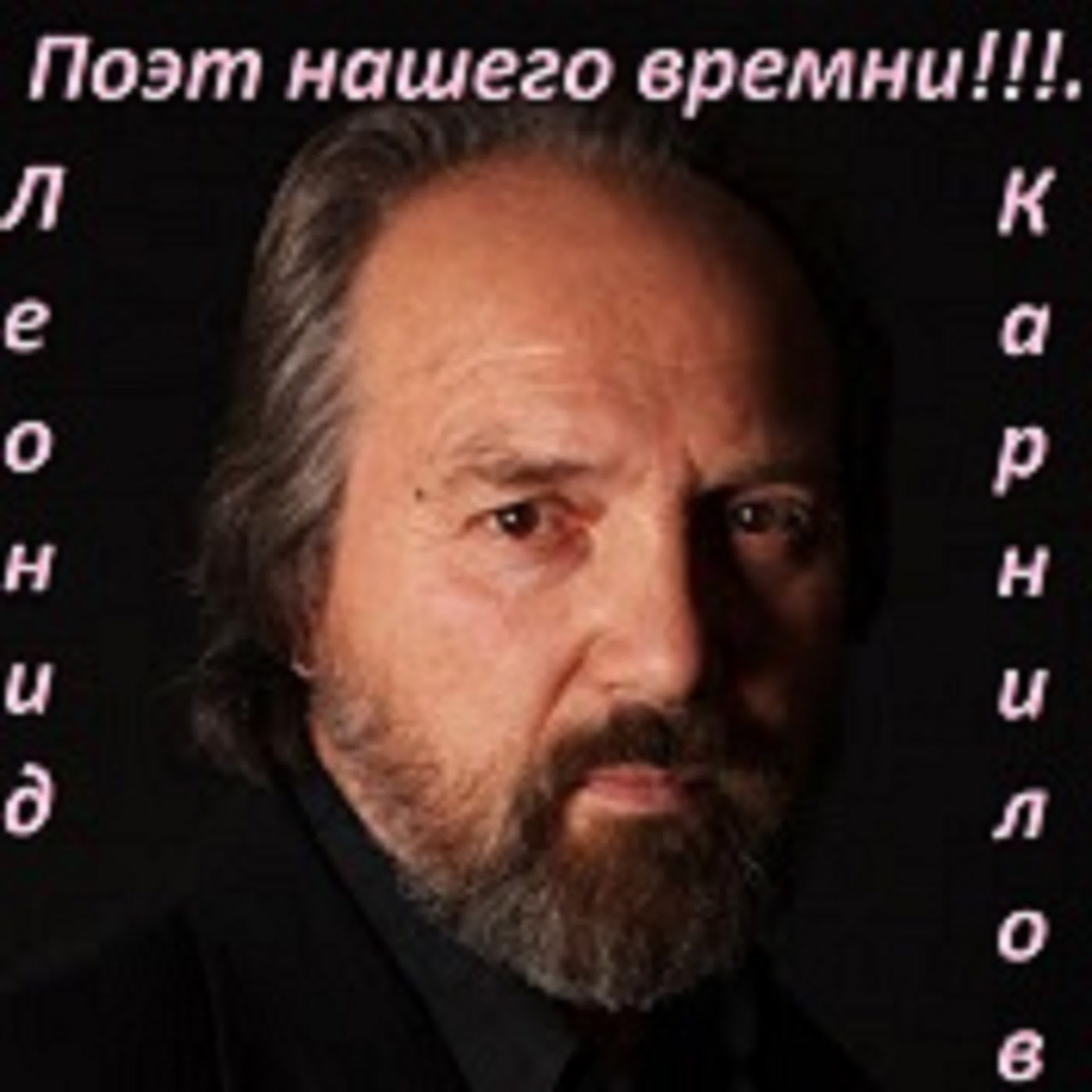 ЛЕОНИД КОРНИЛОВ СТИХИ