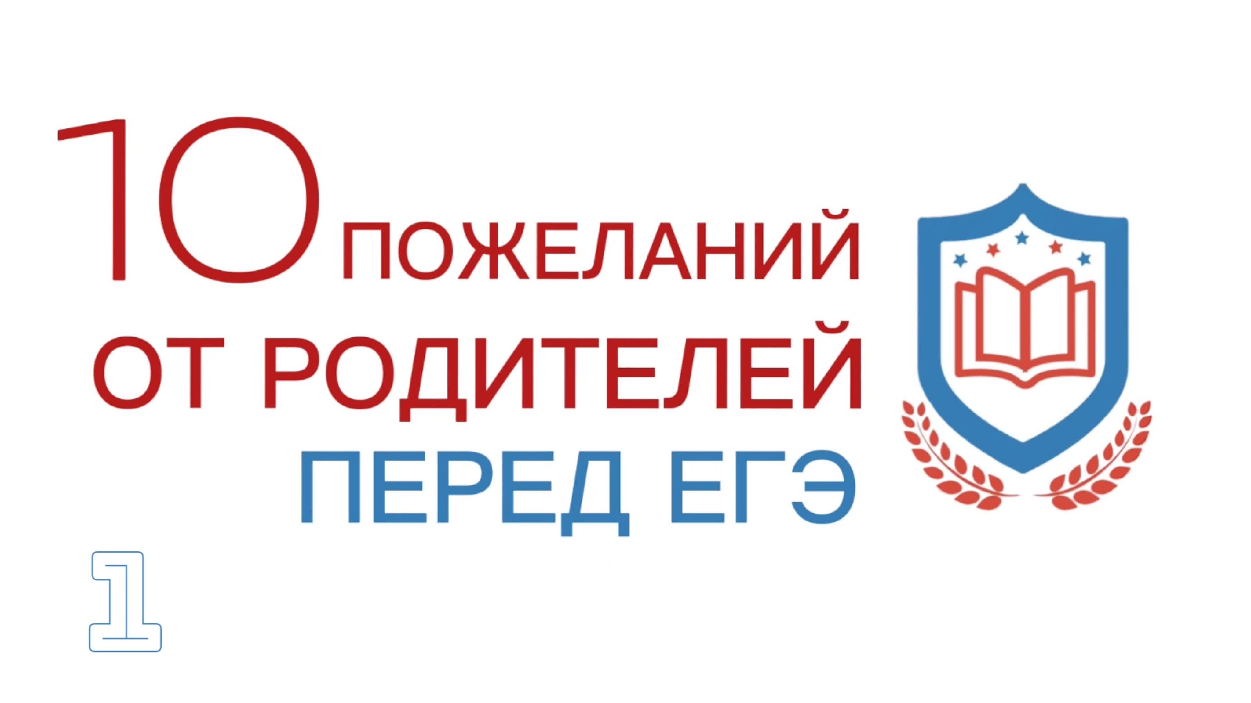 10 пожеланий перед ЕГЭ