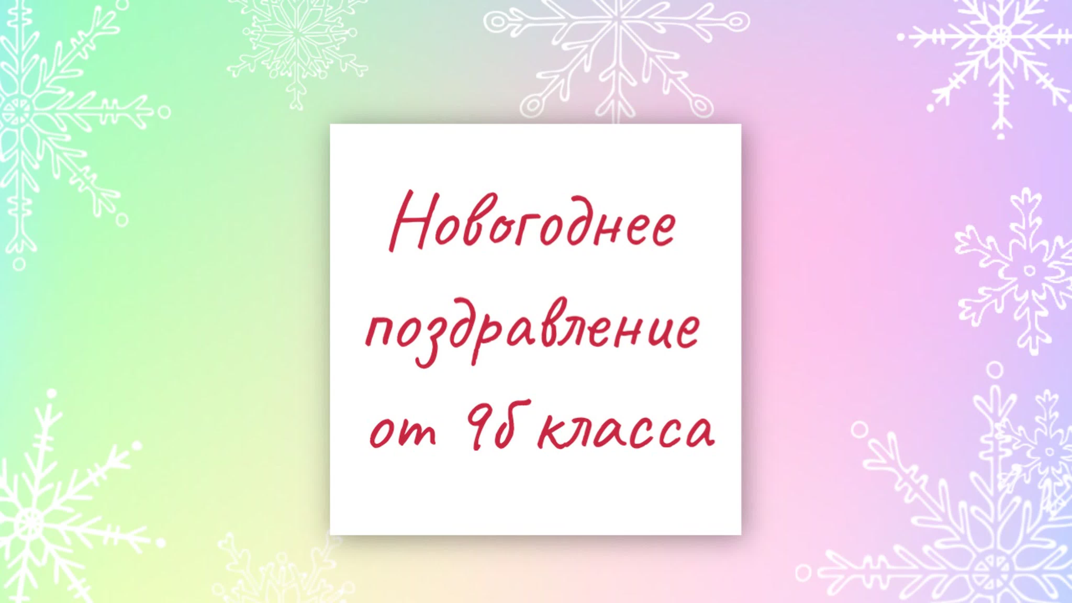 С НОВЫМ 2021 ГОДОМ!