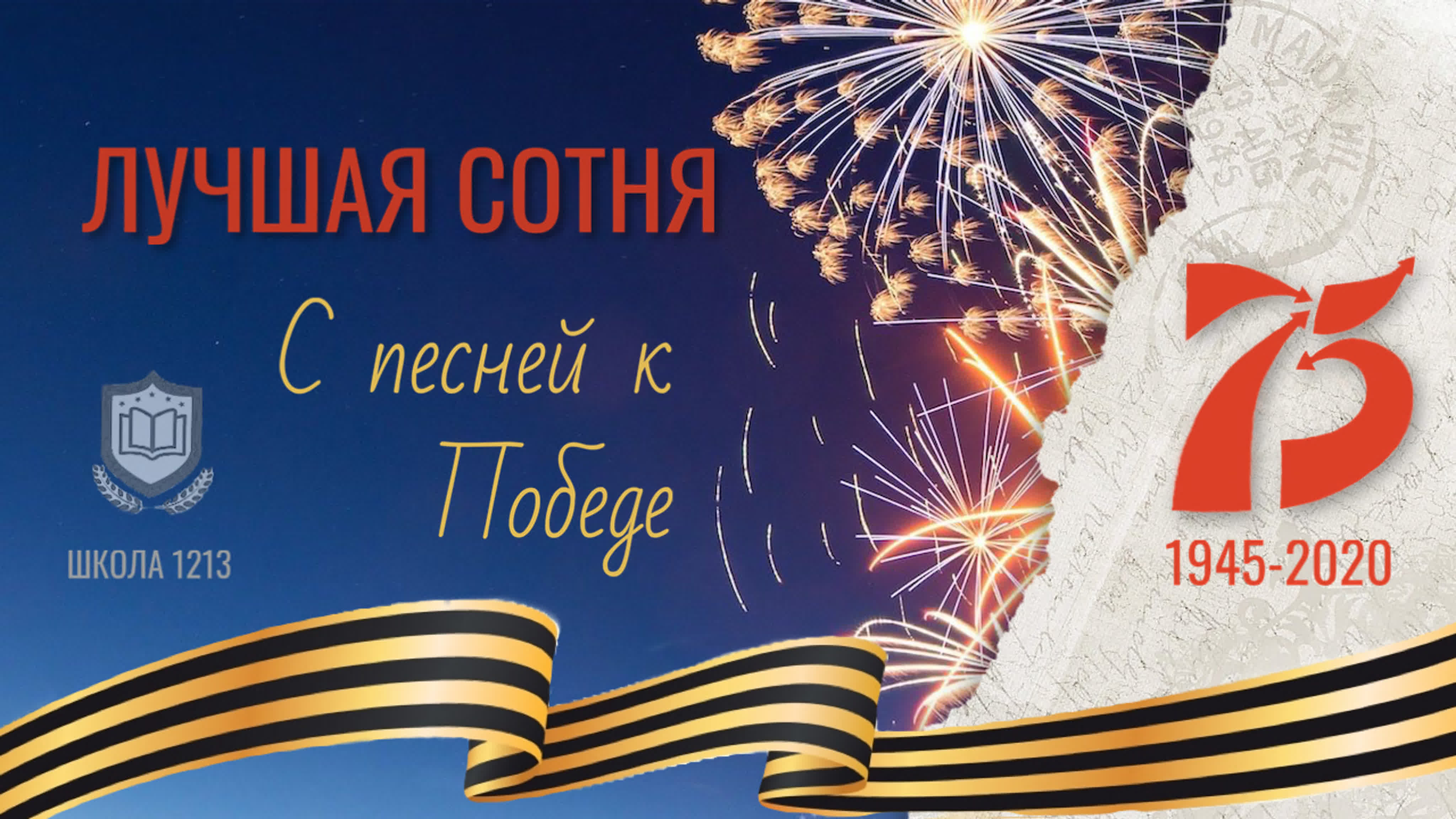 75 лет победе