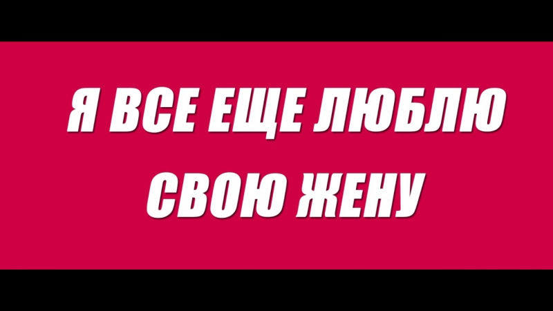 12) Я все еще люблю свою жену