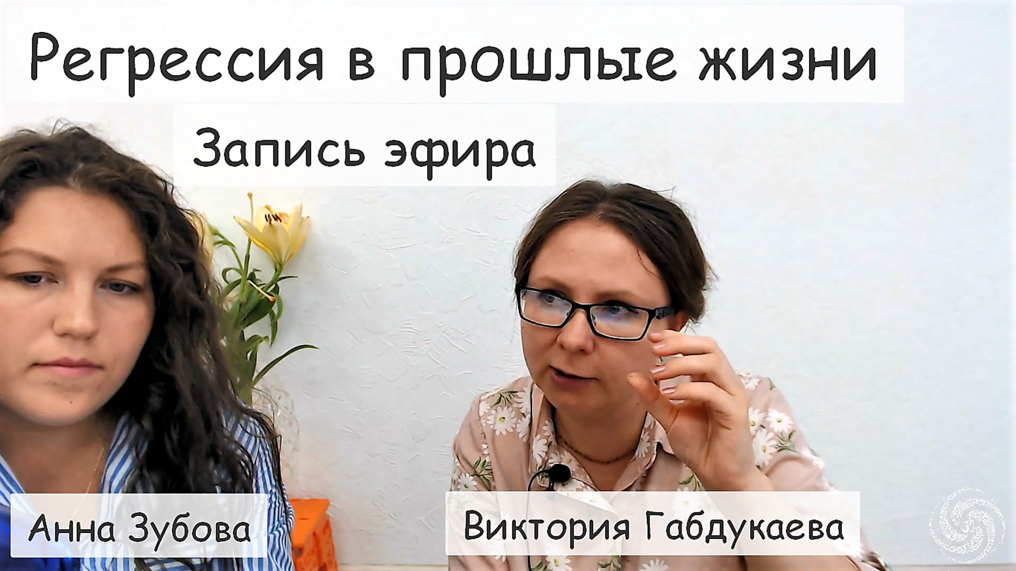 Регрессия в прошлые жизни
