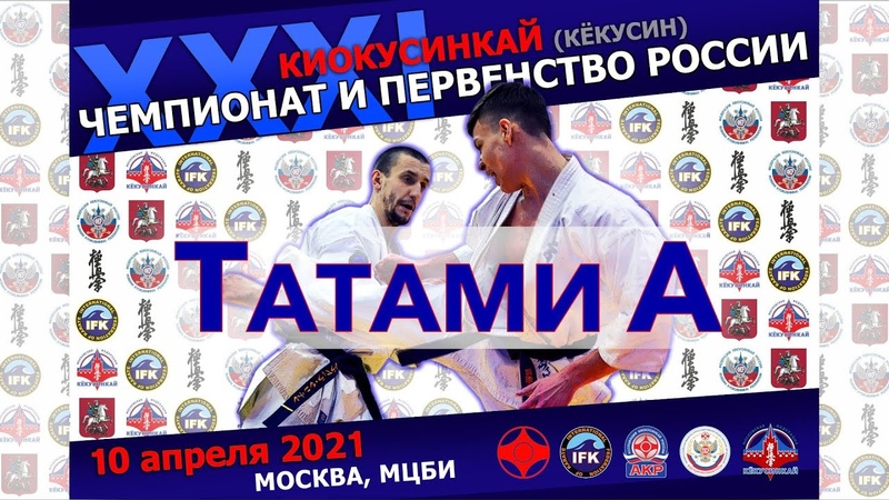 Чемпионат и Первенство России по киокусинкай (кёкусин, кумитэ) 2021 (ФКР, IFK)