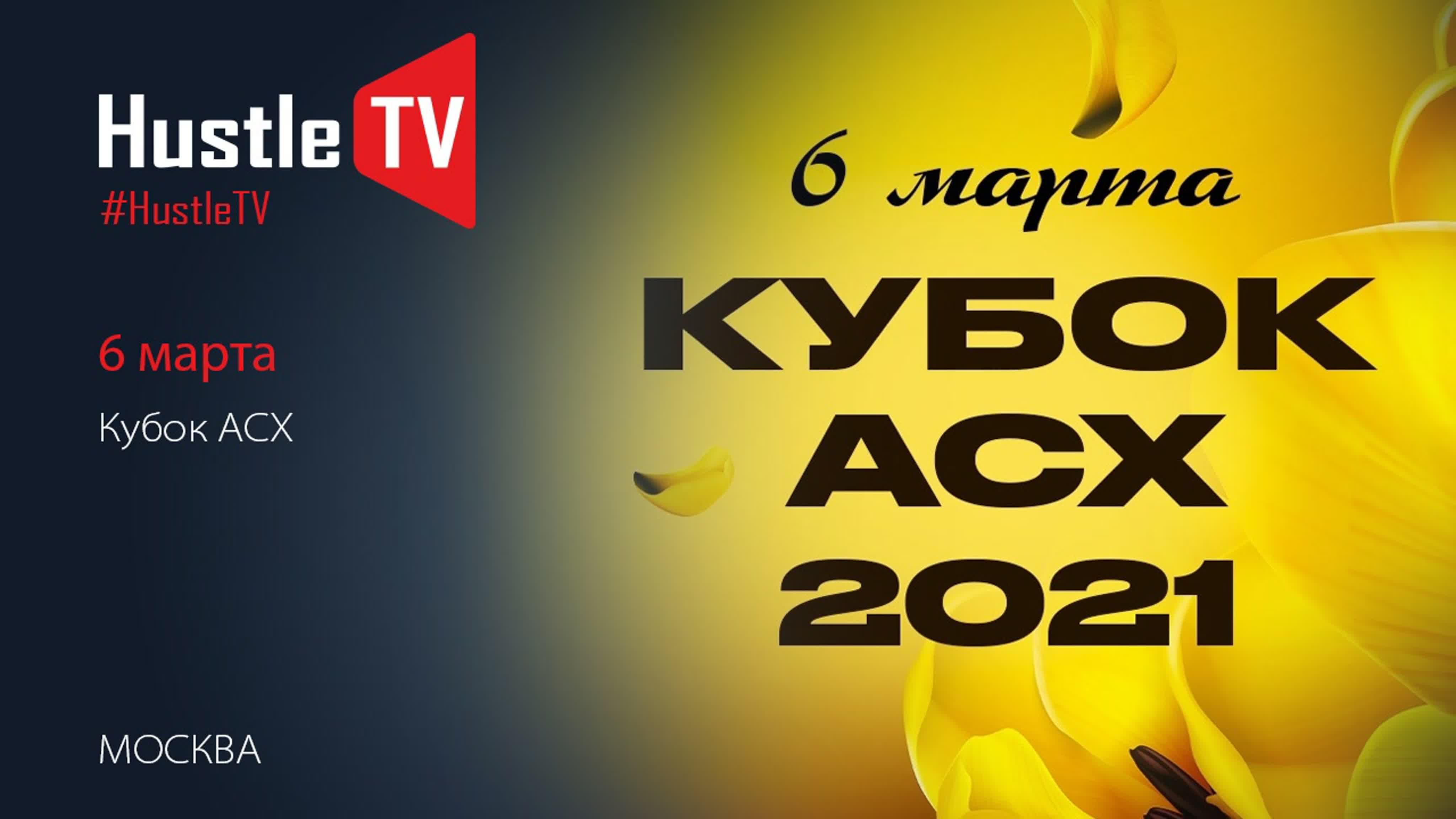 Кубок АСХ 2021