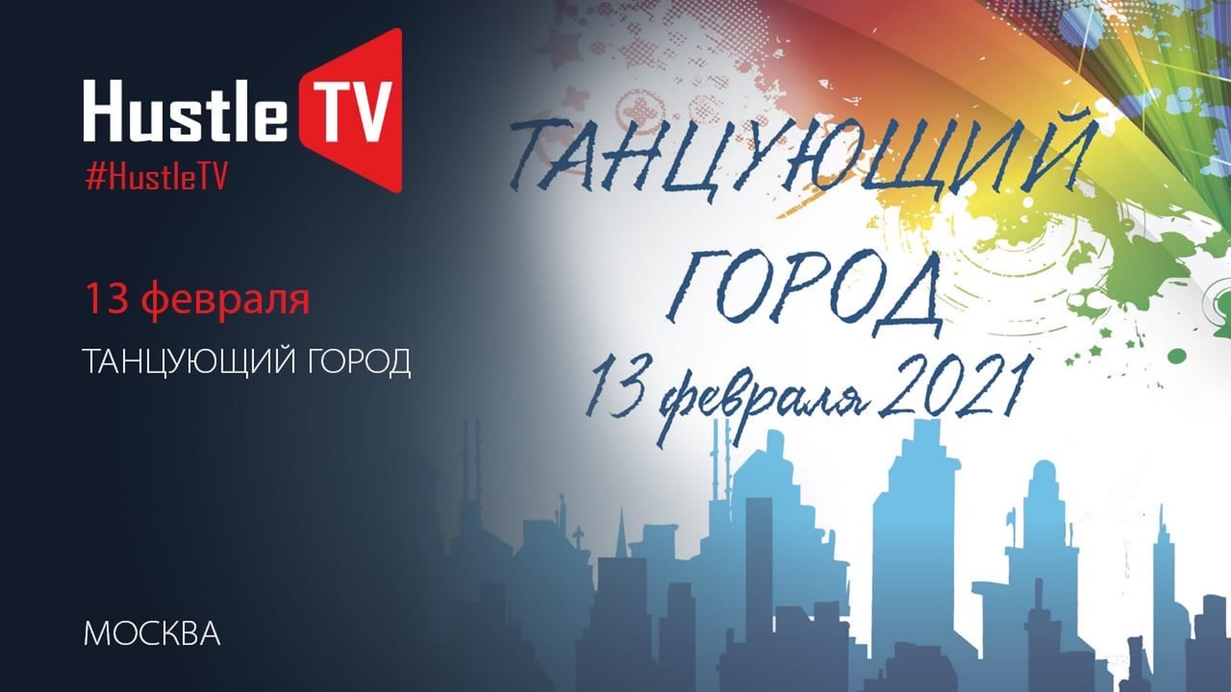 Танцующий город 2021