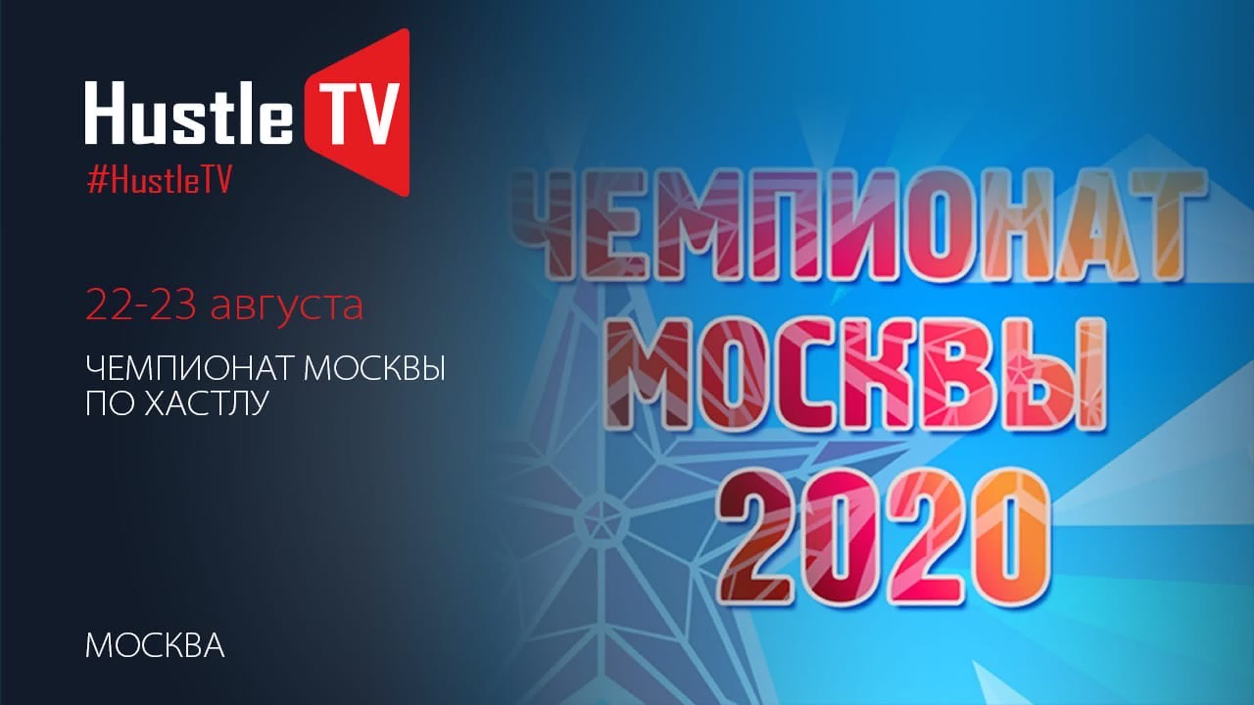 Чемпионат Москвы по Хастлу 2020