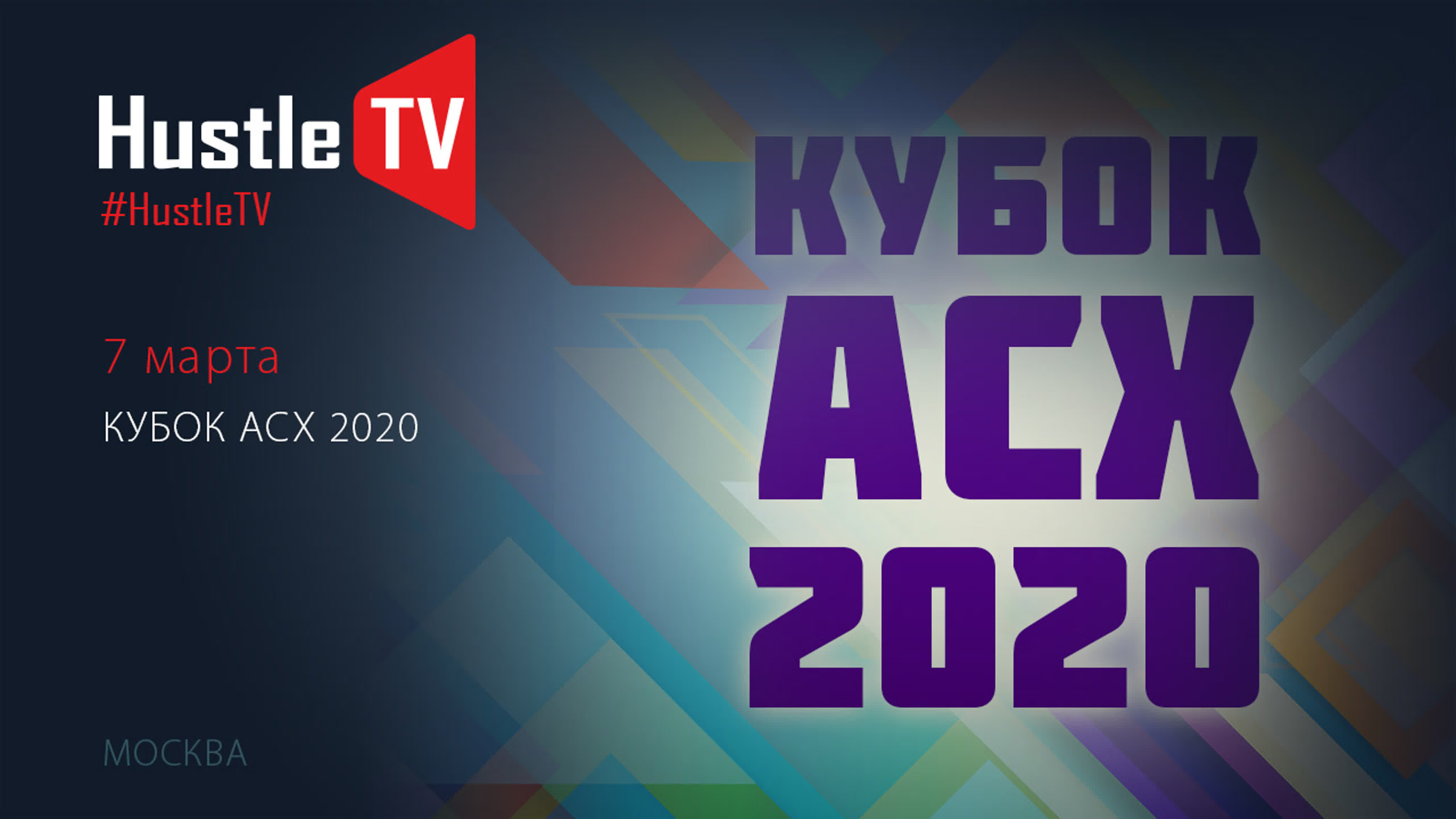 Кубок АСХ 2020 года