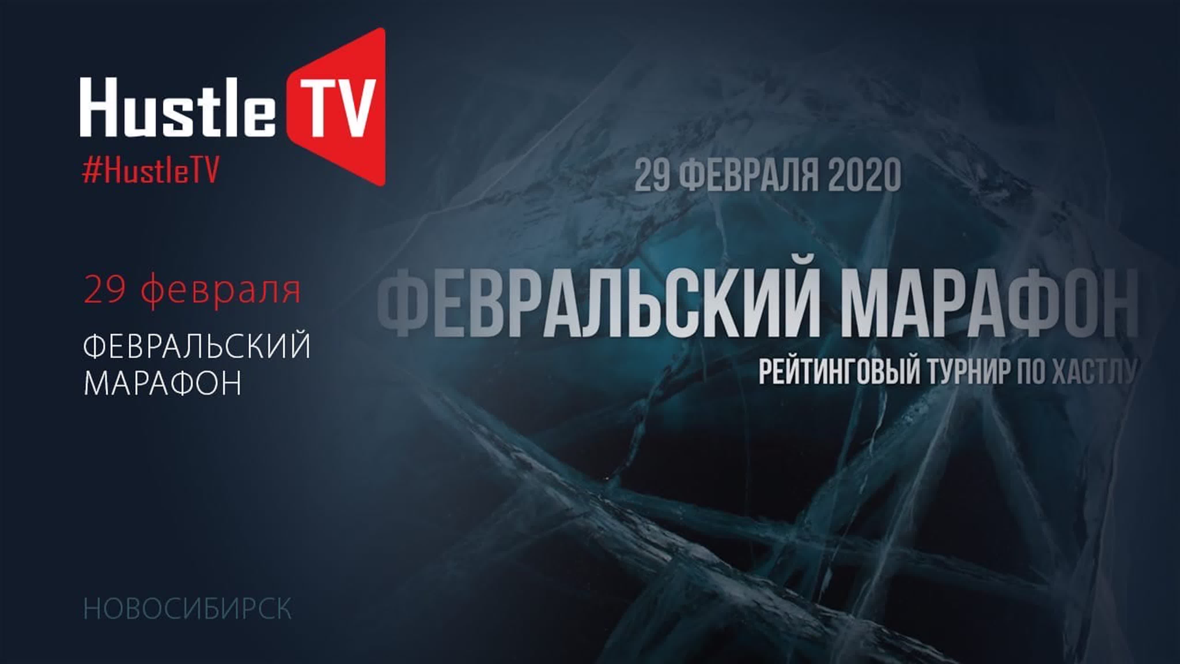 Февральский марафон 2020