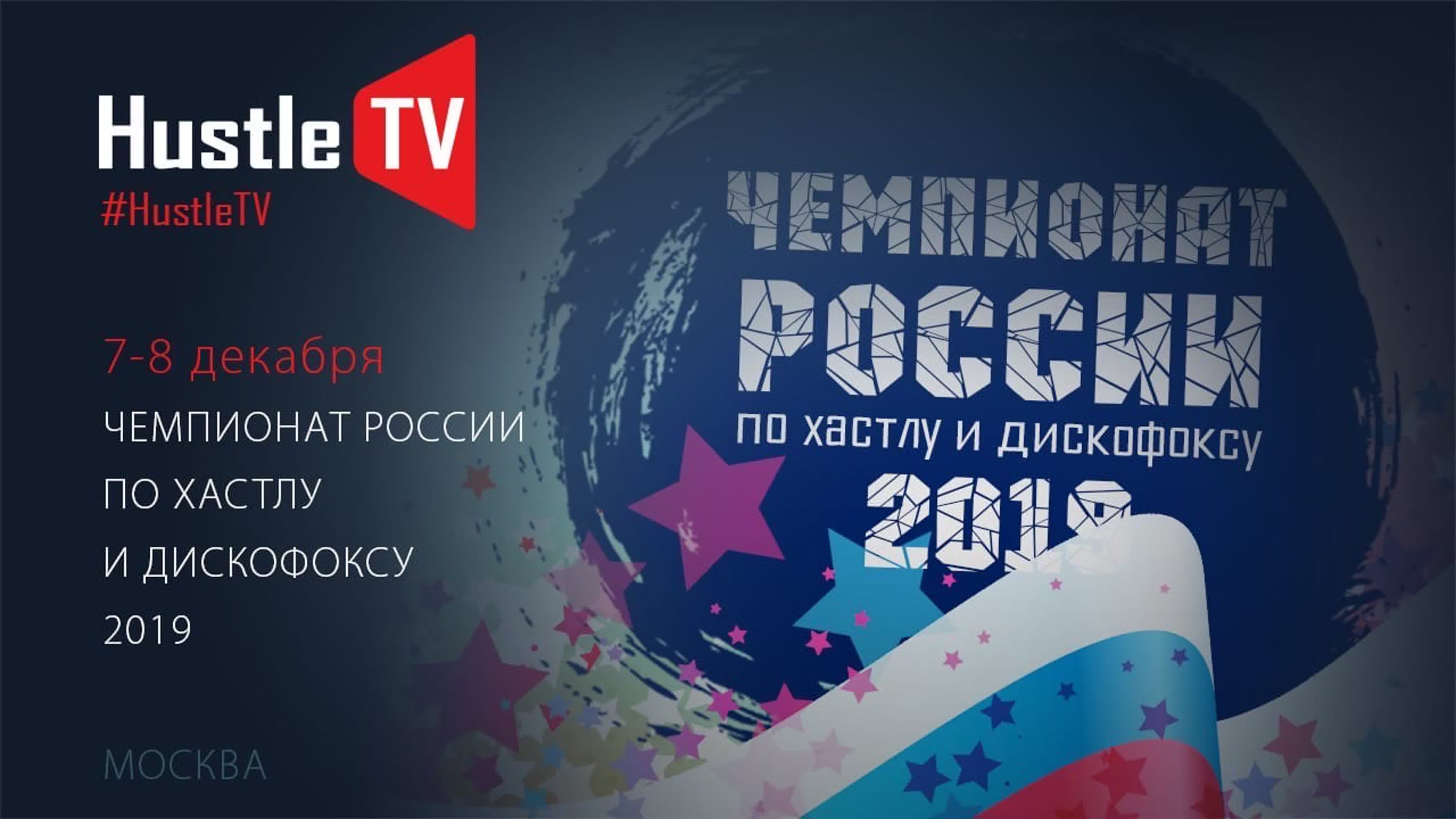 Чемпионат России по Хастлу 2019 г.