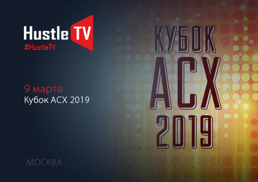 Кубок АСХ 2019 года