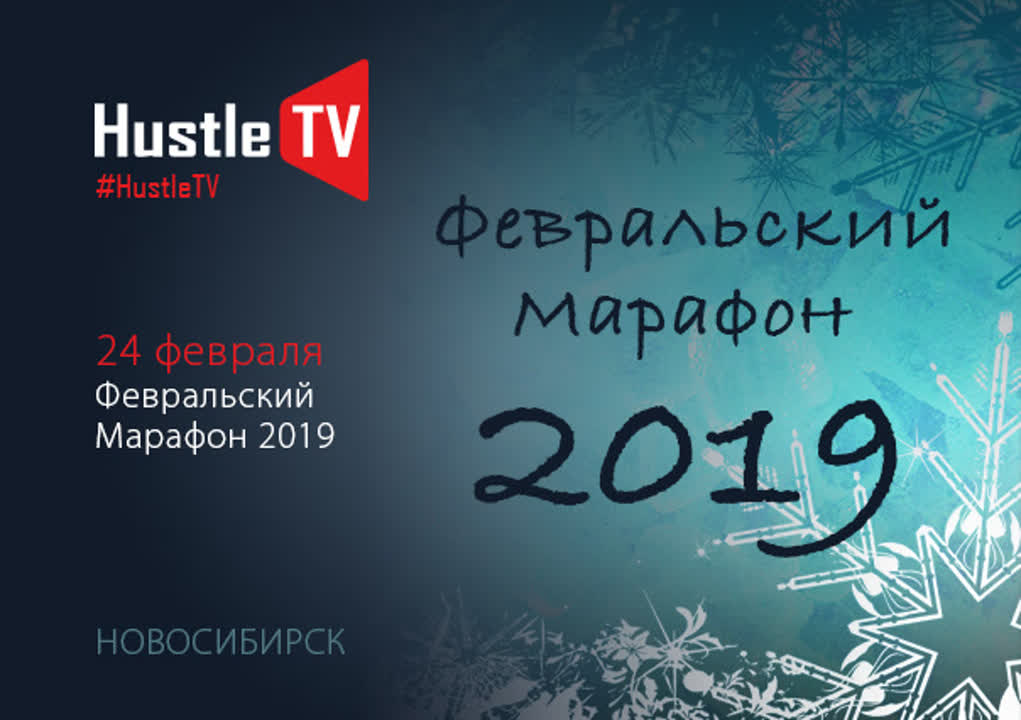 Февральский марафон 2019