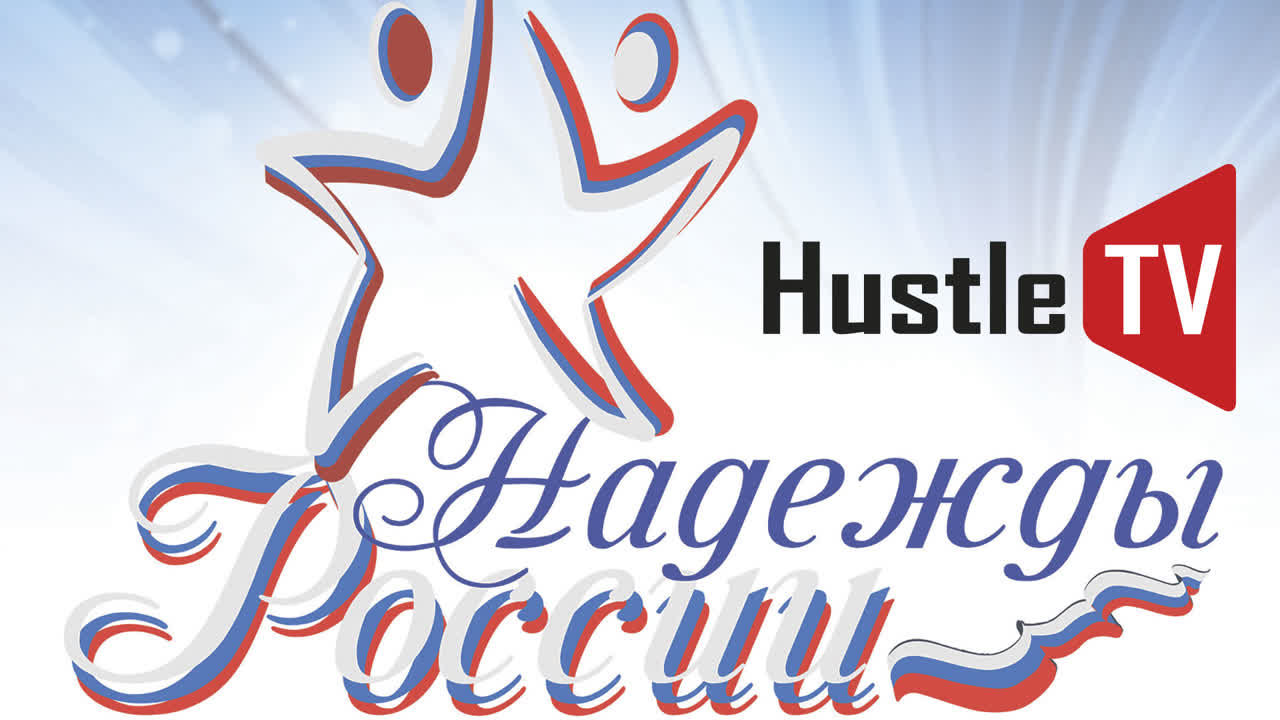 Надежды России 2018 на Hustle TV