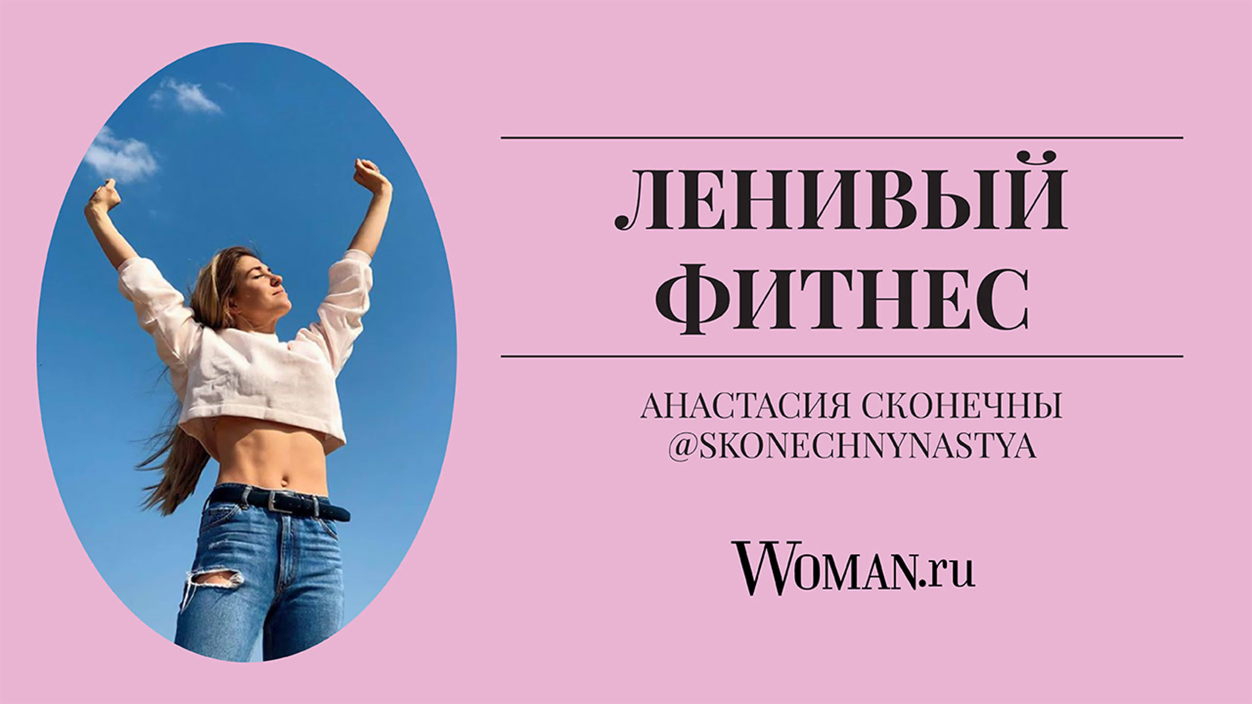 Спорт на Woman.ru