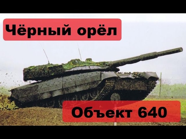 МОЯ АРМИЯ=БТ: ТАНКИ-Г: ОБЪЕКТ 640 ЧЕРНЫЙ ОРЕЛ