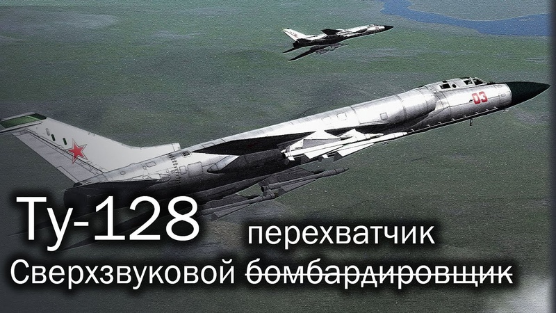 МОЯ АВИАЦИЯ=С.А: ПЕРЕХВАТЧИКИ: ПВ:Т.Д: ТУ-128