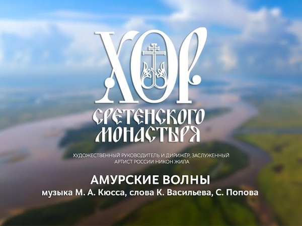Хор Сретенского монастыря