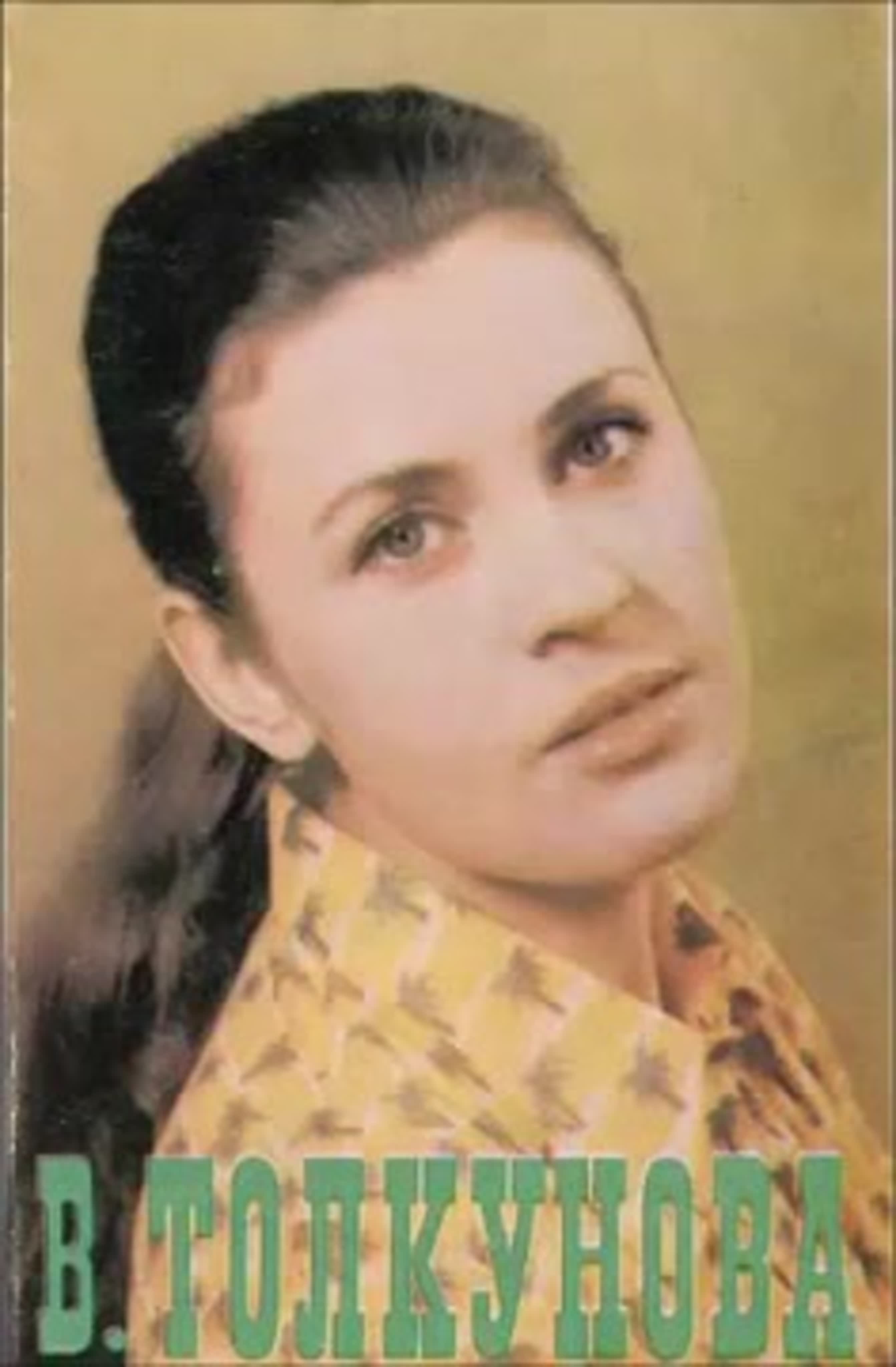 Толкунова Валентина