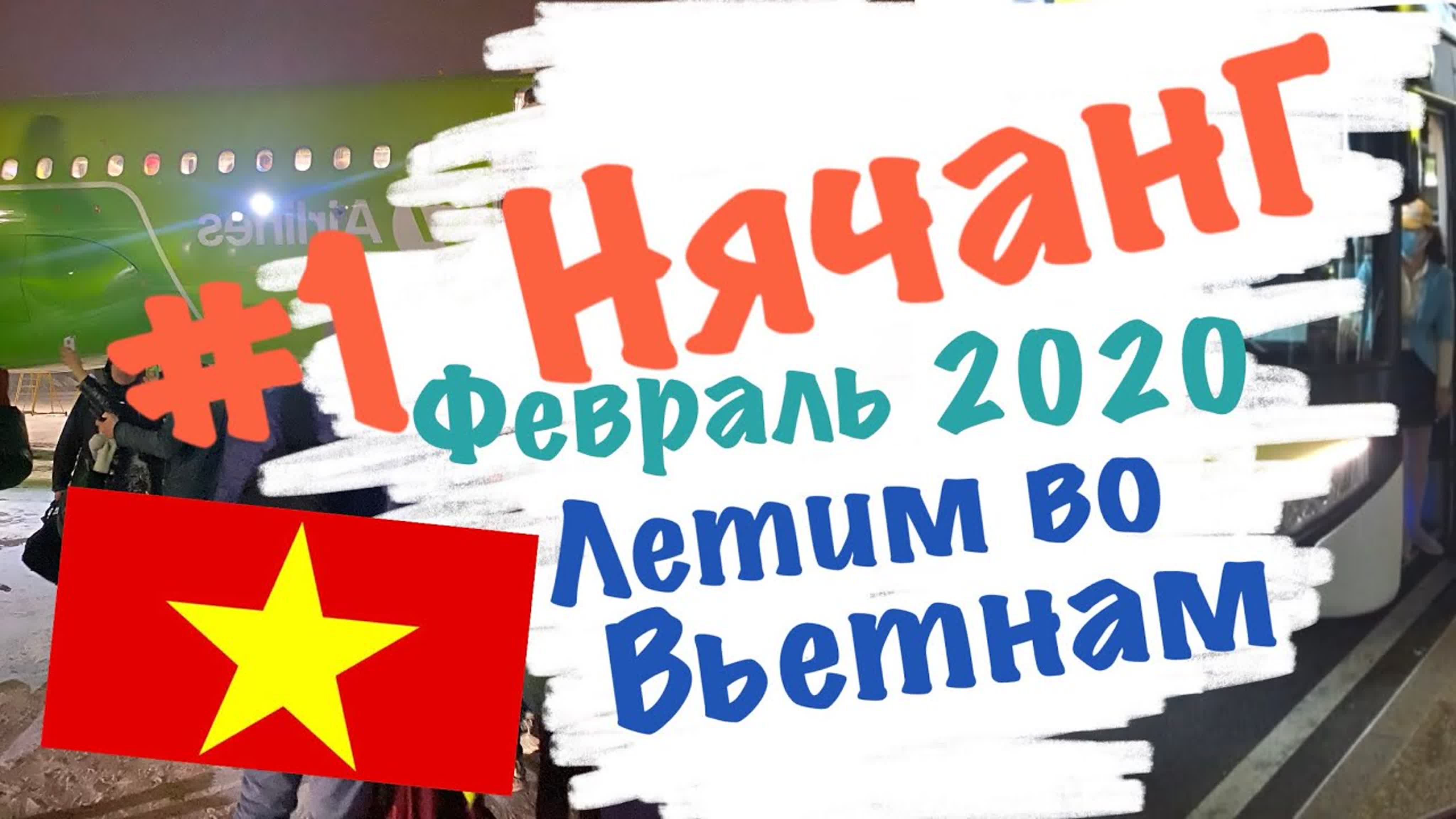 Вьетнам февраль 2020