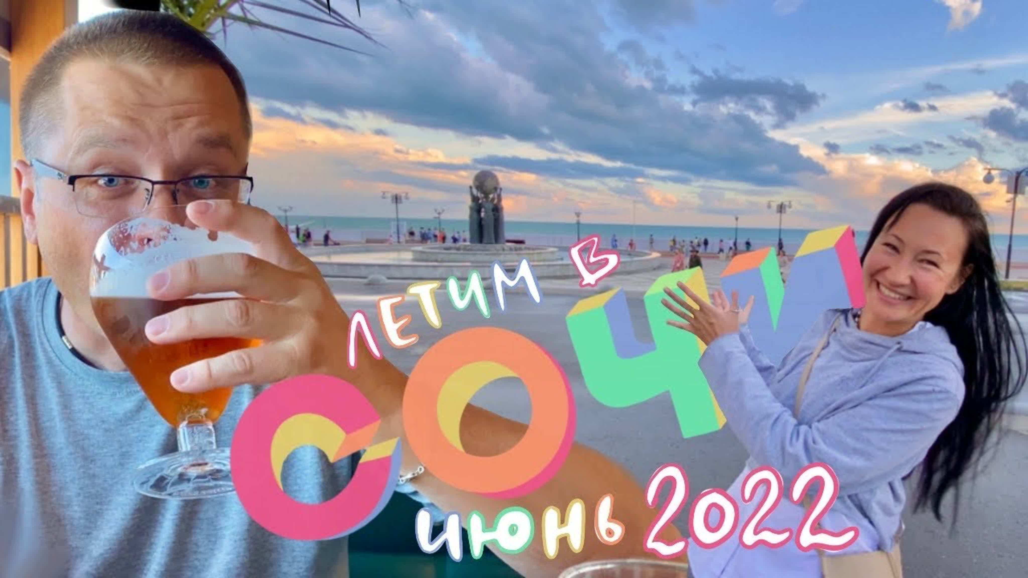 Сочи + Абхазия 2022