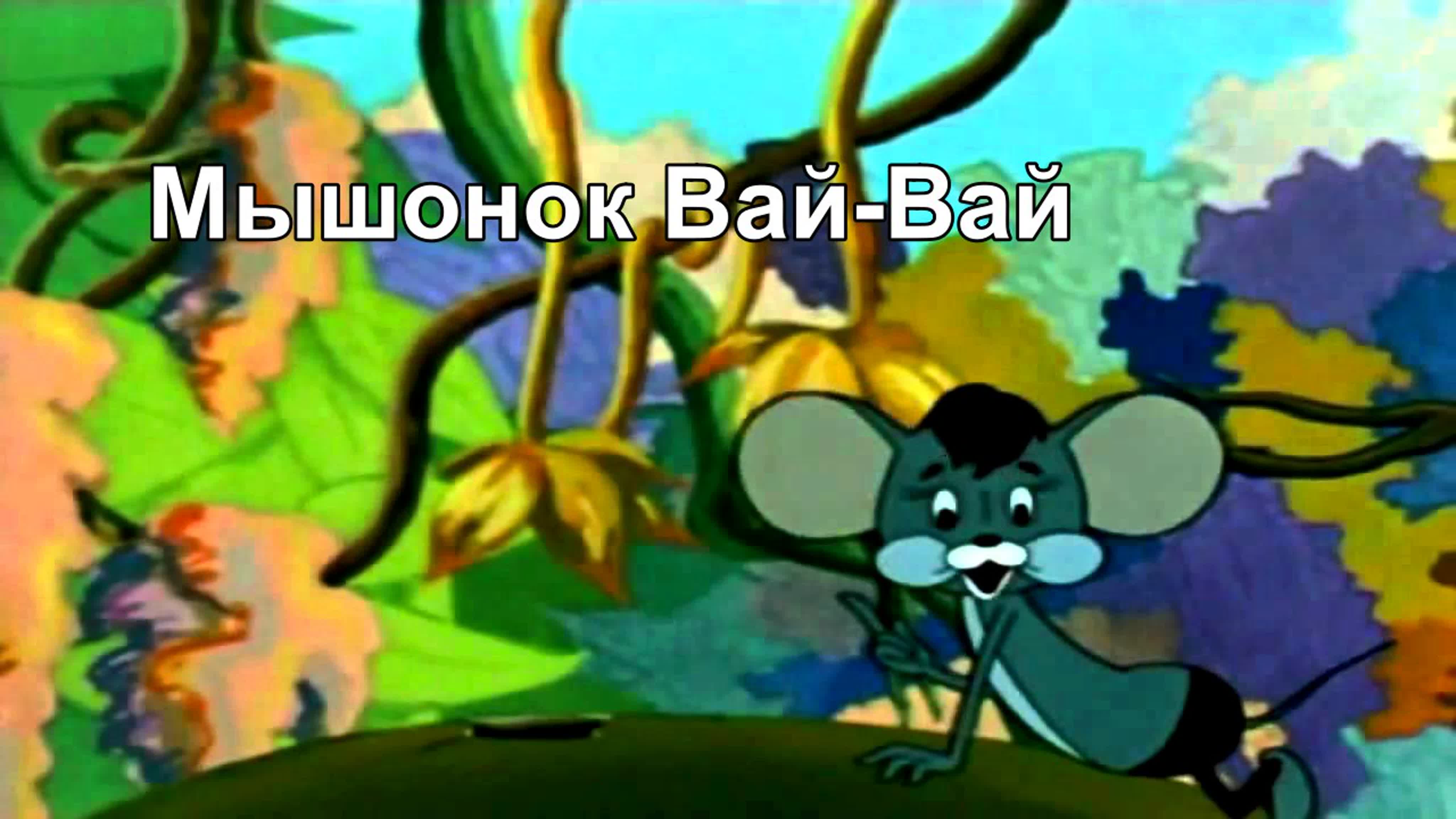 МУЛЬТИКИ