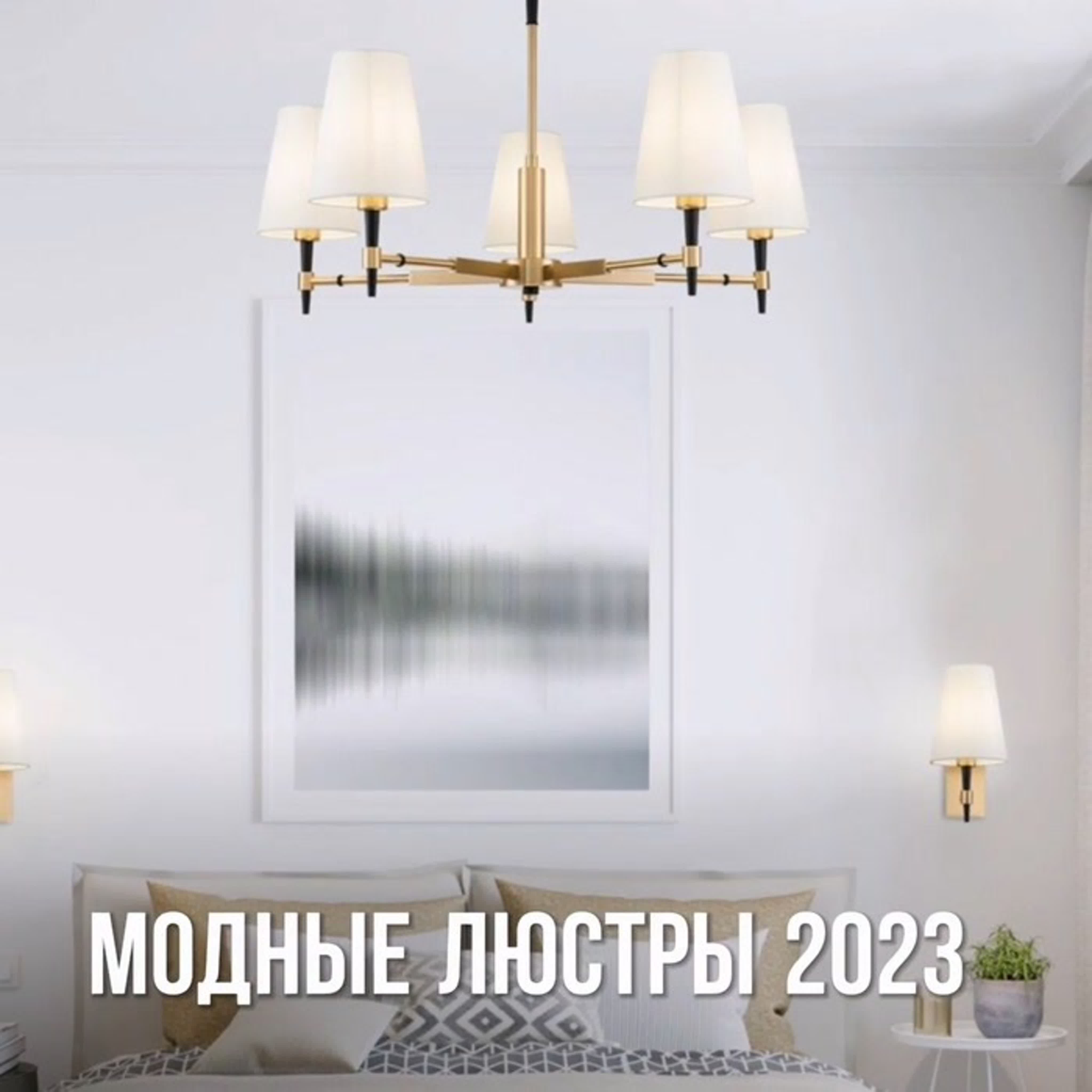 Светильники