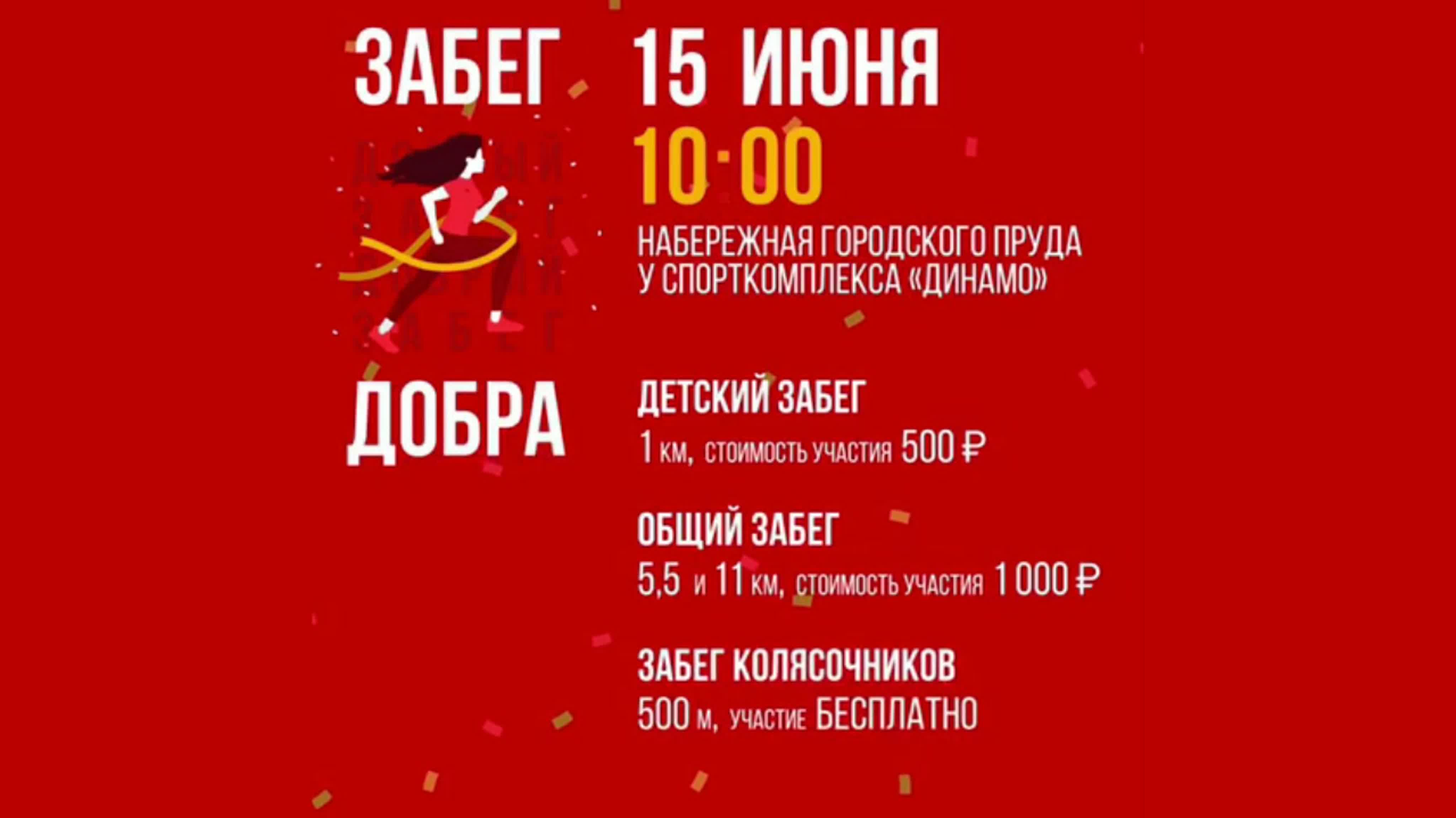 Забег Добра