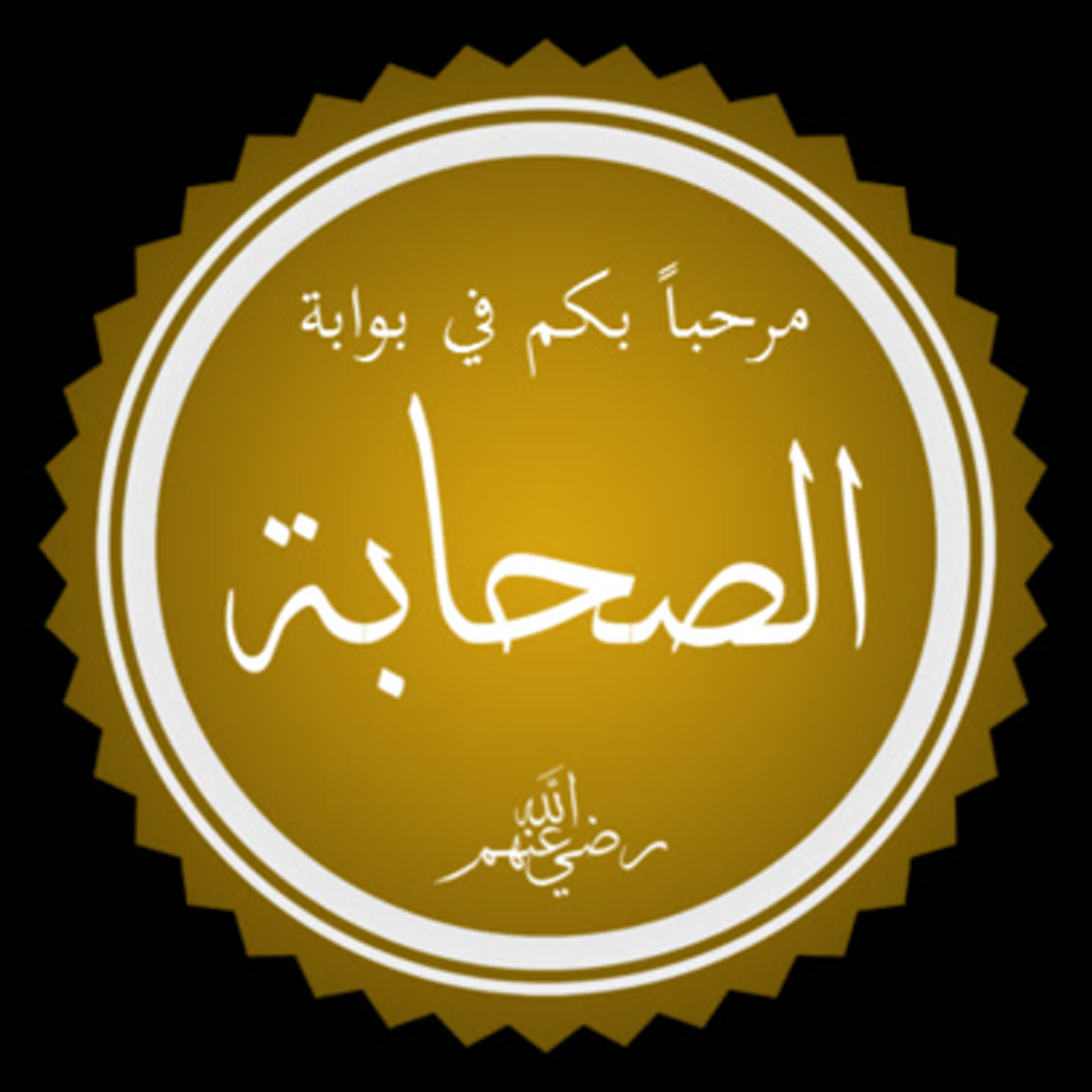Рассказы о Сподвижниках Пророка ﴾ﷺ﴿  Шейх Ҳасан аль-Ҳусейни