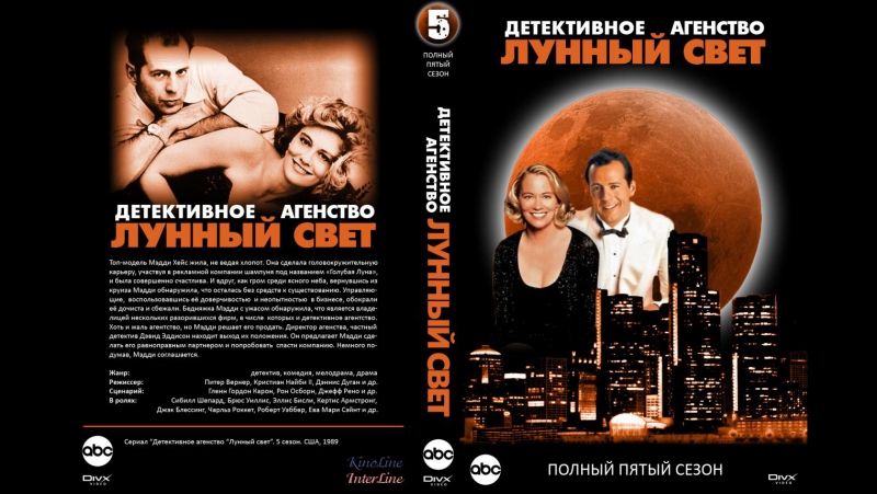 Детективное агентство «Лунный свет» (1985)  (Moonlighting)