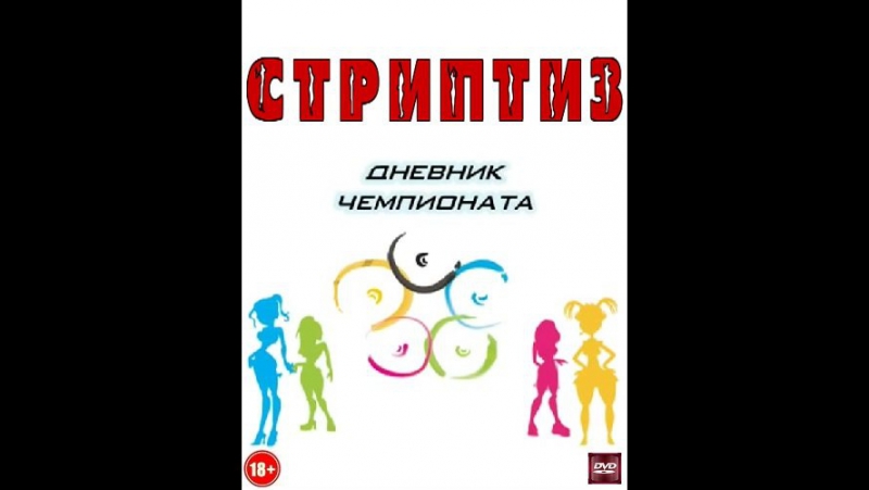 Стриптиз (2005) Дневник Чемпионата