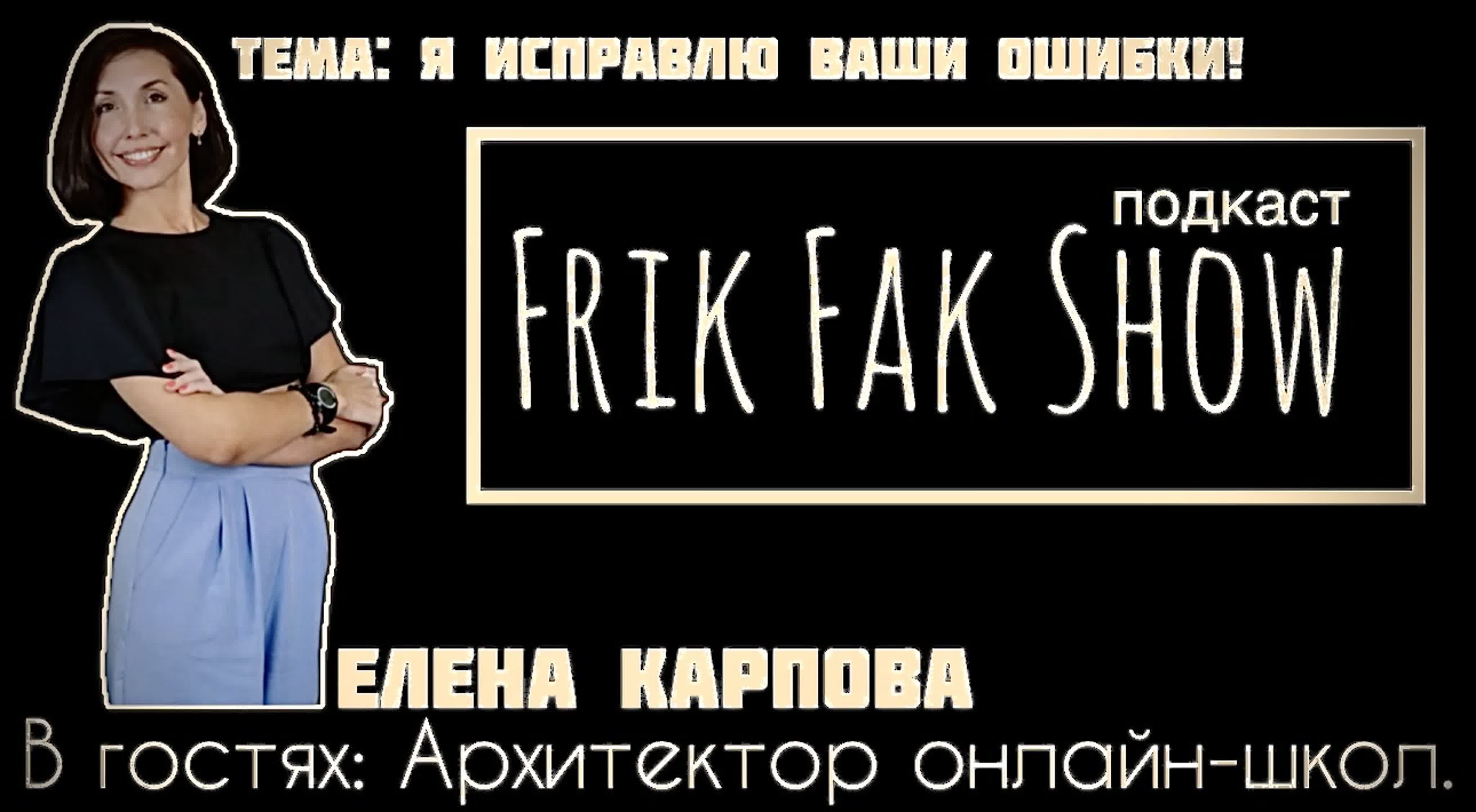 Тизеры к выпускам ФрикФакШоу подкаст