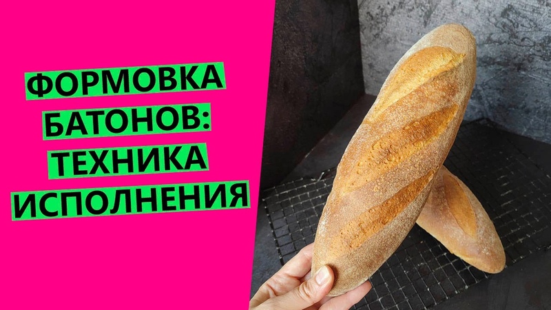 Формовка и Декорирование хлеба