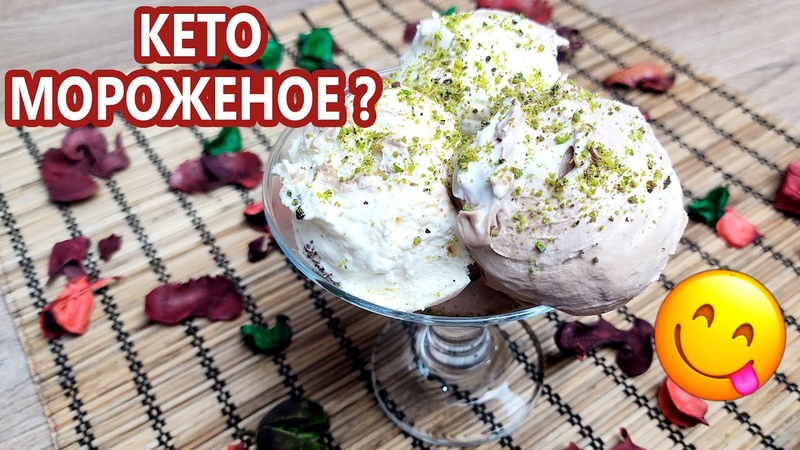 Мороженое