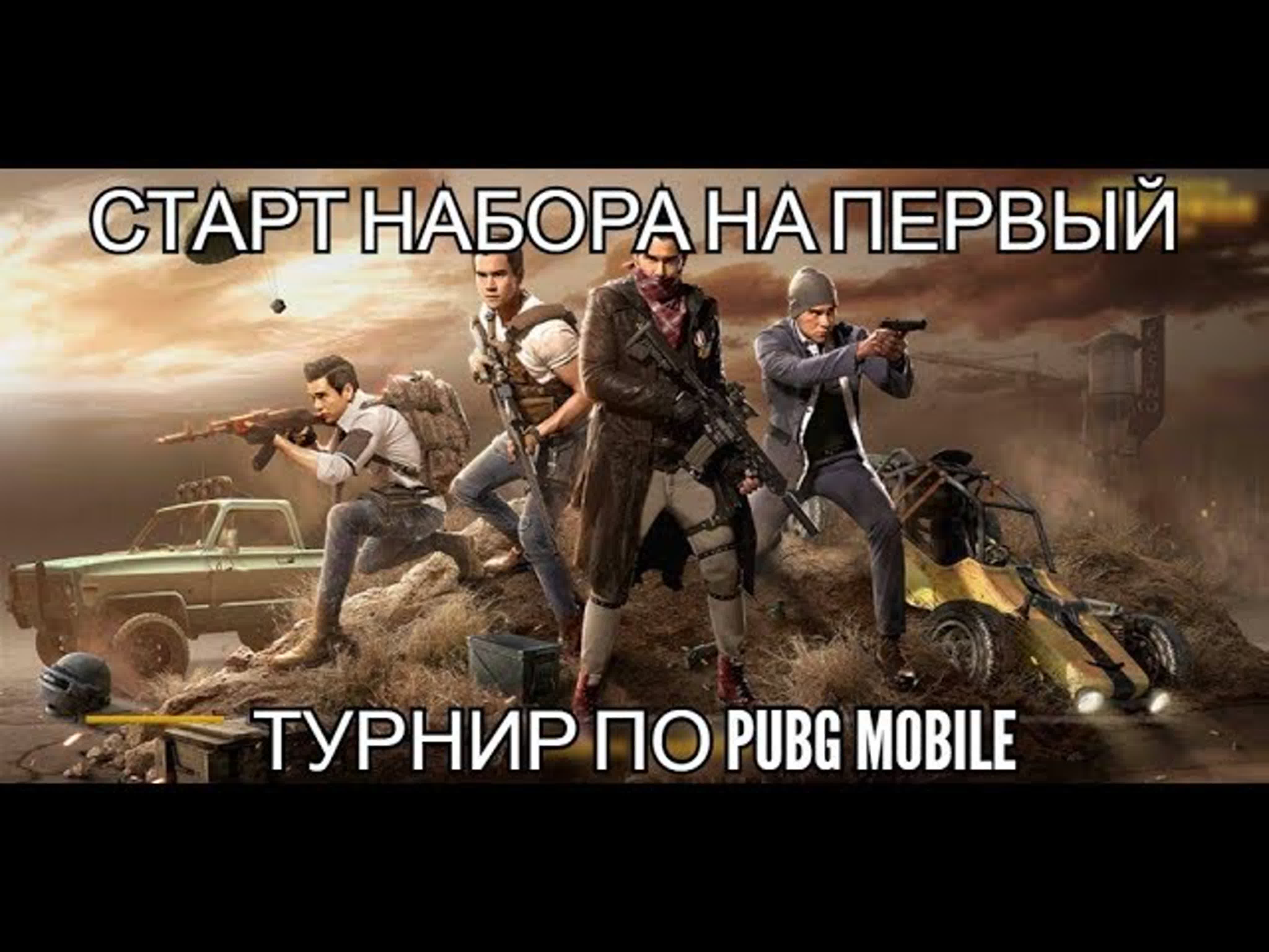 Первый турнир по PUBG mobile