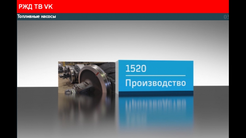 1520 ПРОИЗВОДСТВО