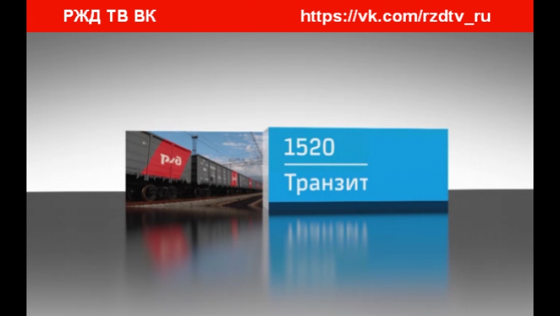 1520 ТРАНЗИТ