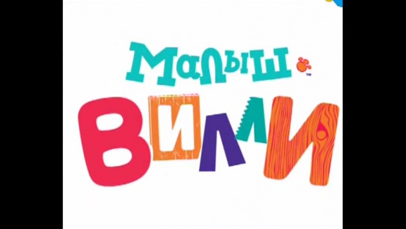 МАЛЫШ ВИЛЛИ