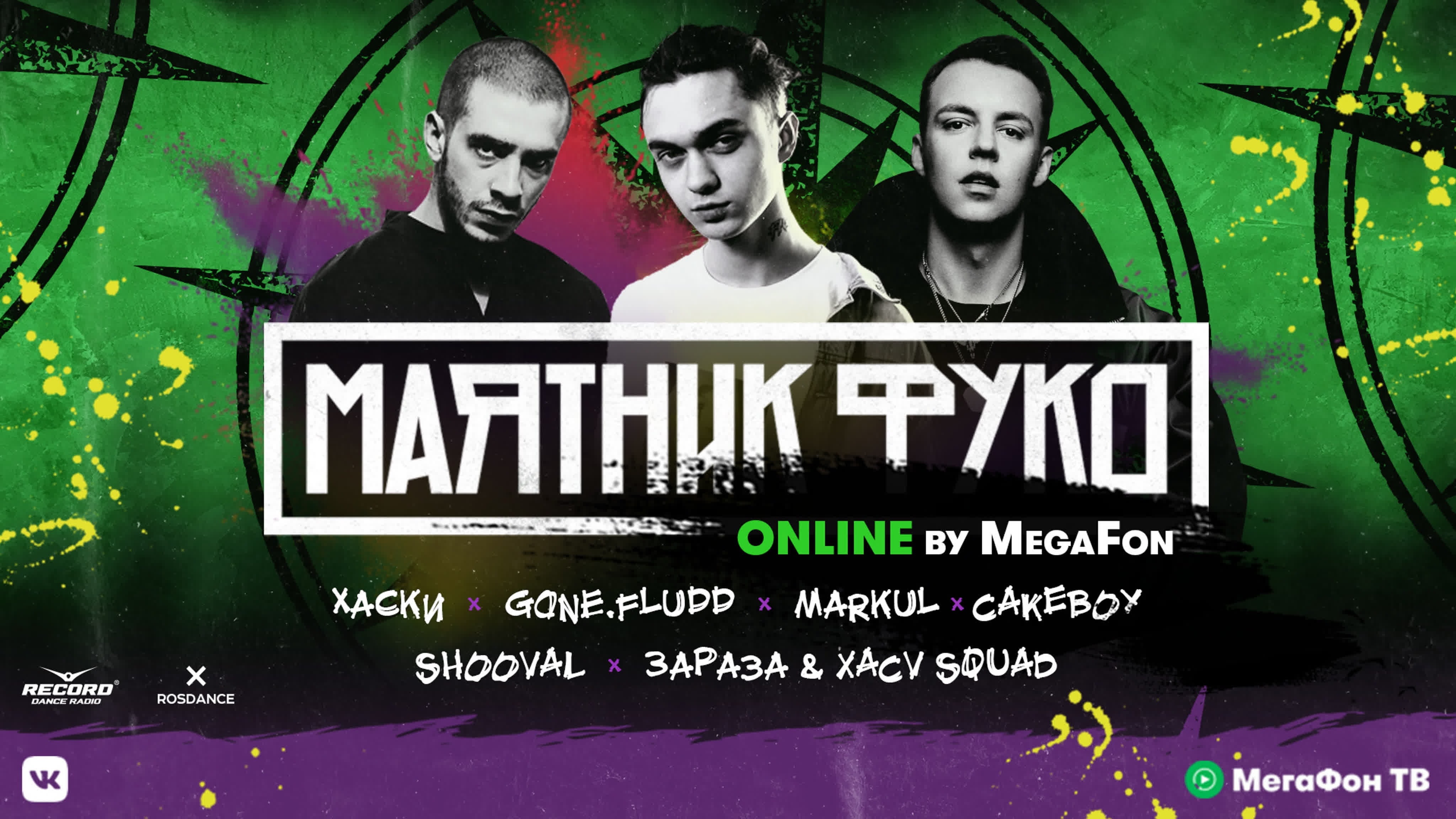 Маятник Фуко Online × 11.04.20