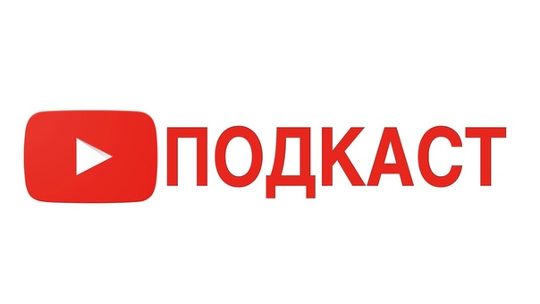 ПОДКАСТЫ