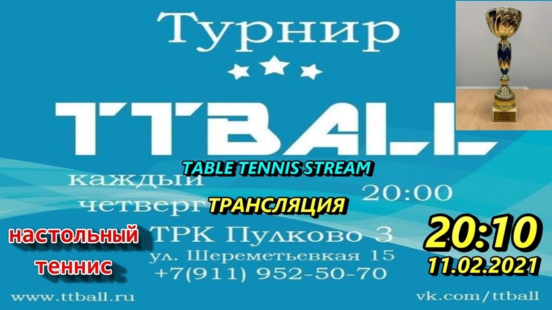 ttplayspb table tennis stream онлайн турниры по настольному теннису