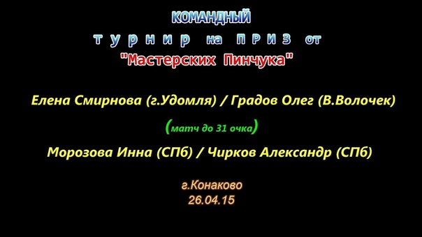 Открытое Первенство Тверской области по НТ среди ветеранов, г.Конаково 26.04.15