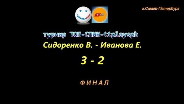 турниры ttplayspb-ТОП-СПИН