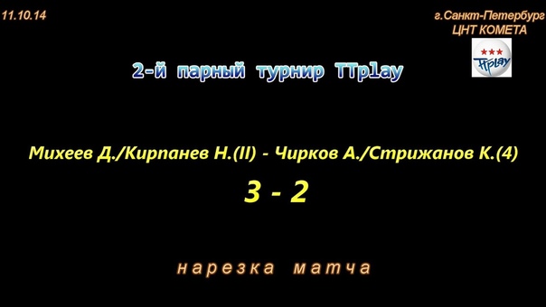 парный турнир TTplay в ЦНТ КОМЕТА 07.09.14