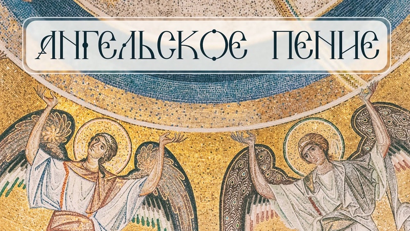 Православное песнопение