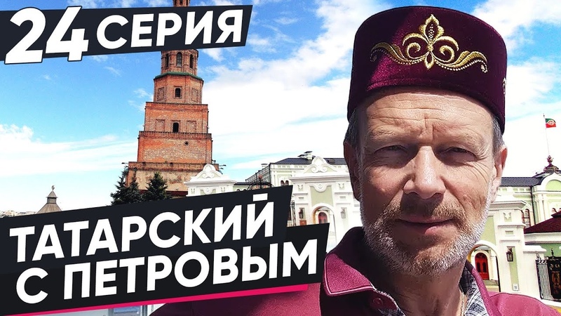 татарский