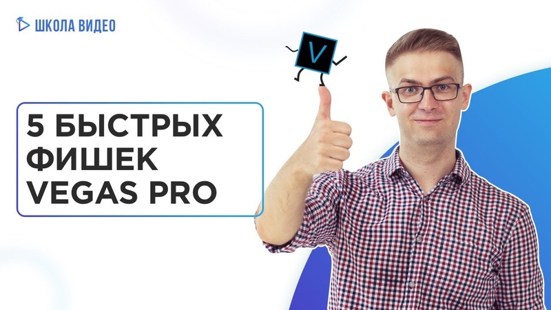 Туторы Vegas Pro