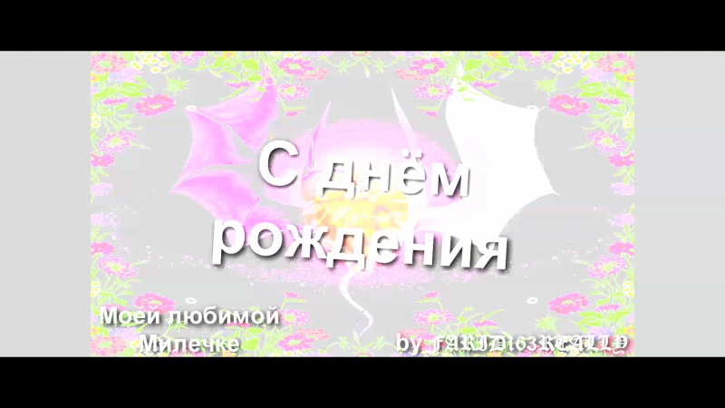 Для моей любимой Милечки мур :3