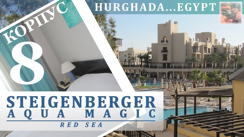 Steigenberger aqua magic - Red Sea... Египет - ХУРГАДА